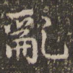 乱