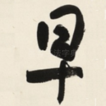 早
