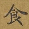 食