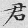 君