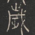 岁