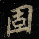 固