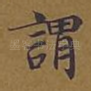 谓