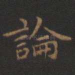 论