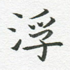 浮