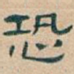 恐