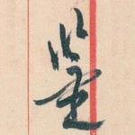 鉴