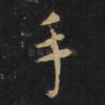 手