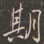 期