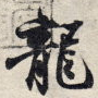 龙