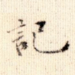 记