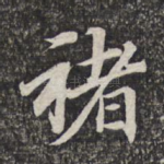 褚