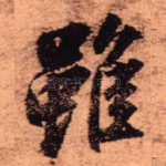 虽