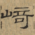 崎