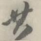 共