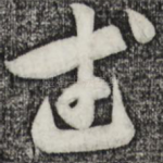 武