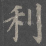 利