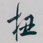 扭