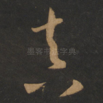 真