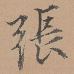 张