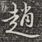 赵
