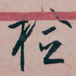 检