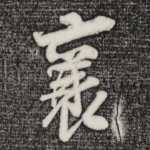襄