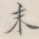 末