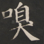 嗅