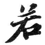 若