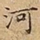 河