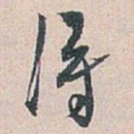 得