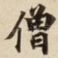 僧