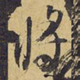 将