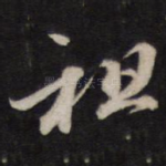 祖