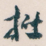 拙