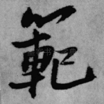 范