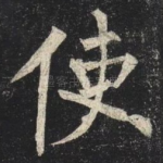 使