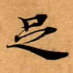 足