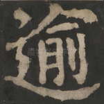 逾