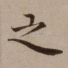 之