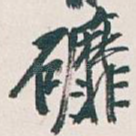 䃺