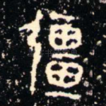 彊