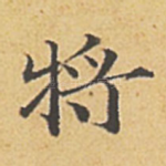将