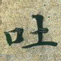 吐