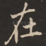 在