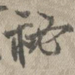 秘