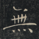 无