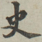 史