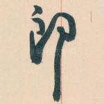 郎